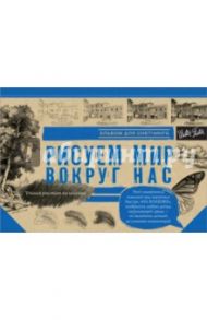 Рисуем мир вокруг нас