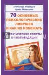 70 основных психологических ловушек и как их избежать. Практические советы и рекомендации / Медведев Александр Николаевич, Медведева Ирина