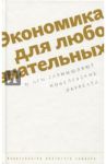 Экономика для любознательных. О чем размышляют нобелевские лауреаты