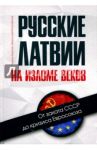 Русские Латвии на изломе веков. От заката СССР до кризиса Евросоюза / Жданок Татьяна, Митрофанов Мирослав