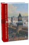 Московский Кремль XIX столетия. Древние святыни и исторические памятники. Сборник статей. Том 1