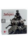 Николай Либерих