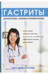 Гастриты. Диагностика, лечение и профилактика / Еремеева В. А.