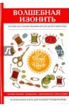 Волшебная изонить. Английская техника вышивания / Ивановская Татьяна Владимировна