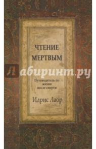 Чтение мертвым. Путеводитель по жизни после смерти / Лаор Идрис