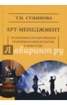 Арт-менеджмент. Реализация государственной политики в сфере культуры и искусства. Монография / Суминова Татьяна Николаевна