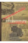 Крылатая гвардия Беларуси. Книга 1. Летчики Беларуси в годы Первой Мировой войны / Бодрихин Николай Георгиевич