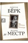 Консерваторы. Без либералов и революций / Де Местр Жозеф, Бёрк Эдмунд