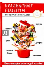 Кулинарные рецепты для здоровья и красоты