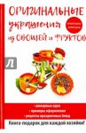 Оригинальные украшения из овощей и фруктов / Нестерова Дарья Владимировна