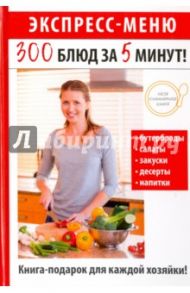 Экспресс-меню. 300 блюд за 5 минут!