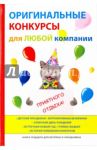 Оригинальные конкурсы для любой компании