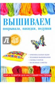 Вышиваем покрывала, накидки, подушки / Каминская Елена Анатольевна