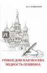 Грибоедовская Москва. Мудрость Пушкина / Гершензон Михаил Осипович