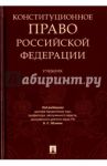 Конституционное право Российской Федерации. Учебник / Эбзеев Борис Сафарович, Варлен Мария Викторовна, Величко А. М.