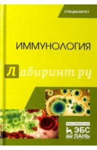 Иммунология. Учебное пособие / Колычев Николай Матвеевич, Госманов Рауис Госманович, Равилов Рустам Хаметович