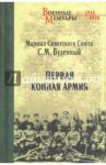 Первая Конная армия / Буденный Семен Михайлович