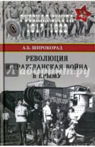 Революция и Гражданская война в Крыму / Широкорад Александр Борисович