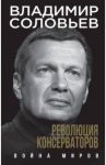 Революция консерваторов. Война миров / Соловьев Владимир Рудольфович