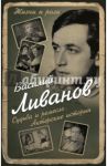 Судьба и ремесло. Актерские истории / Ливанов Василий Борисович