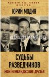 Судьбы разведчиков. Мои кембриджские друзья / Модин Юрий Николаевич