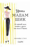 Уроки мадам Шик. 20 секретов стиля, которые я узнала, пока жила в Париже / Скотт Дженнифер Л.