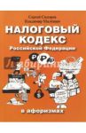 Налоговый кодекс Российской Федерации в афоризмах / Сидоров Сергей Людвигович, Малешин Владимир Григорьевич