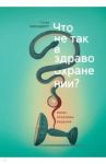 Что не так в здравоохранении? Мифы. Проблемы. Решения / Минцберг Генри
