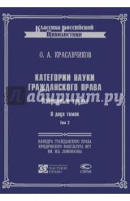 Категории науки гражданского права.  Избранные труды. В 2-х томах. Том 2 / Красавчиков Октябрь Алексеевич