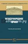 Международное право. Учебник для бакалавров / Валеев Револь Миргалимович, Абашидзе Аслан Хусейнович, Андреев М. В., Абдуллин А. И., Курдюков Г. И.