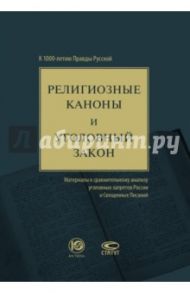 Религиозные каноны и уголовный закон. К 1000-летию Правды Русской