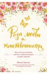 Роза любви и женственности. Как стать роскошным цветком, привлекающим лучших мужчин / Ланске Юлия