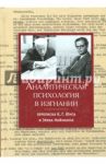 Аналитическая психология в изгнании. Переписка К.Г. Юнга и Эриха Нойманна / Юнг Карл Густав, Нойманн Эрих