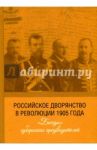 Российское дворянство в революции 1905 года. "Беседы" губернских предводителей / Лукоянов Игорь Владимирович