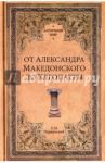 От Александра Македонского до Клеопатры. История эллинистических государств / Чернявский Станислав Николаевич