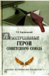 Расстрелянные Герои Советского Союза / Бортаковский Тимур Вячеславович