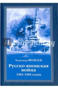 Русско-японская война 1904 - 1905 годов / Яковлев Александр Иванович