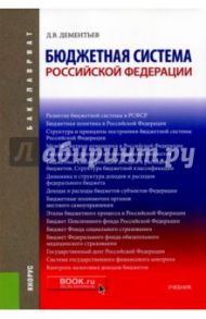 Бюджетная система Российской Федерации. Учебник / Дементьев Дмитрий Витальевич