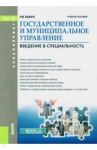 Государственное и муниципальное управление. Введение в специальность. Учебное пособие / Бабун Роальд Владимирович