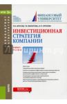 Инвестиционная стратегия компании (для бакалавров и магистров). Учебник / Брусов Петр Никитович, Филатова Татьяна Васильевна, Орехова Наталья Петровна