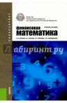 Финансовая математика (для бакалавров). Учебное пособие / Брусов Петр Николаевич, Брусов Павел Петрович, Орехова Наталья Петровна