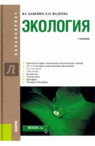 Экология. Учебник / Бабенко Владимир Григорьевич, Фадеева Елена Олеговна