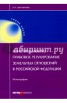 Конституционно-правовое регулирование земельных отношений в Российской Федерации. Монография / Аверьянова Наталья Николаевна