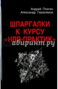 Шпаргалки к курсу "НЛП - Практик" / Герасимов Александр, Плигин Андрей