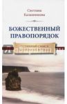 Божественный правопорядок. Истинный смысл жизненных явлений / Калашникова Светлана Анатольевна