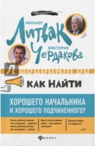 Как найти хорошего начальника и хорошего подчиненного? / Литвак Михаил Ефимович, Чердакова Виктория Валентиновна