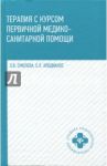 Терапия с курсом первичной медико-санитарной помощи / Смолева Эмма Владимировна, Аподиакос Елена Леонидовна