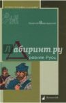 Древняя Русь / Вернадский Георгий Владимирович