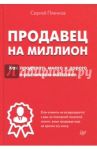 Продавец на миллион. Как продавать много и дорого в розничном магазине / Плечков Сергей