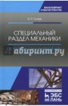Специальный раздел механики. Деформации и разрушение стальных изделий / Гуляев Владимир Петрович